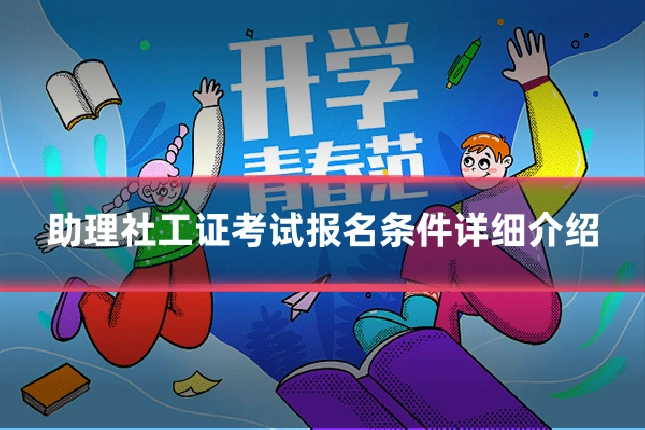 助理社工证考试报名条件详细介绍