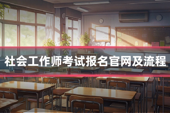 社会工作师考试报名官网及流程
