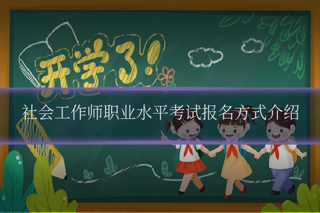 社会工作师职业水平考试报名方式介绍