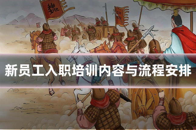 新员工入职培训内容与流程安排