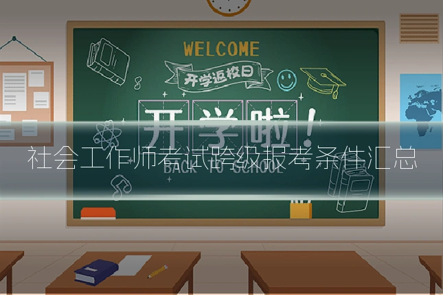 社会工作师考试跨级报考条件汇总