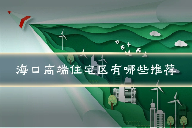 海口高端住宅区有哪些推荐