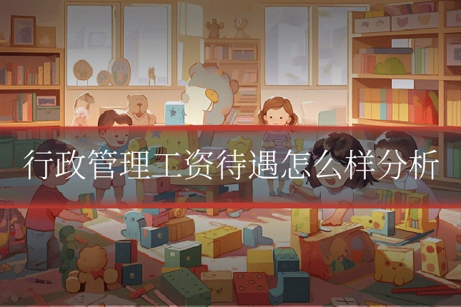 行政管理工资待遇怎么样分析