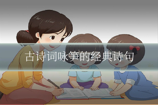 古诗词咏笋的经典诗句