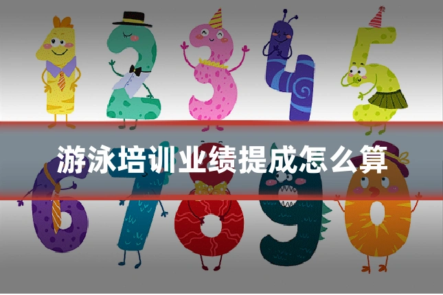 游泳培训业绩提成怎么算