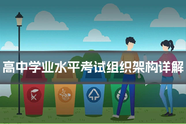 高中学业水平考试组织架构详解