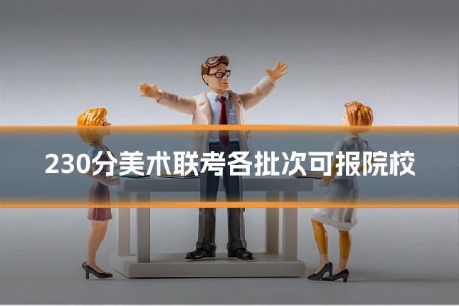 230分美术联考各批次可报院校