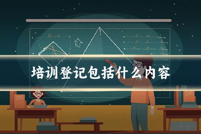 培训登记包括什么内容