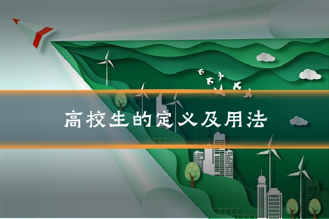 高校生的定义及用法