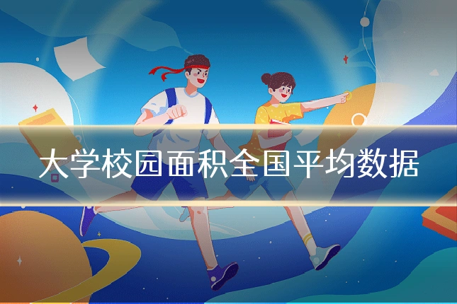 大学校园面积全国平均数据