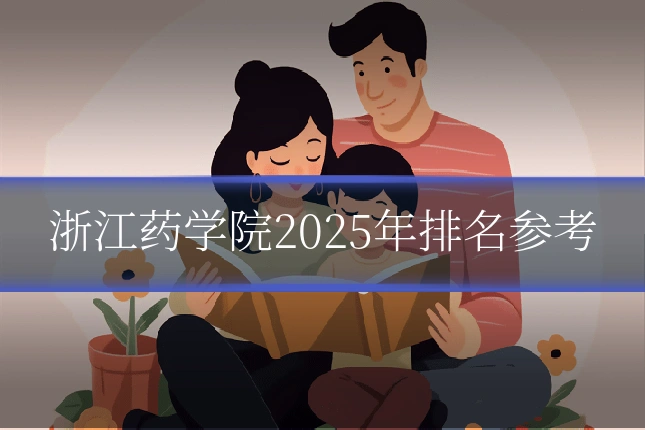 浙江药学院2025年排名参考