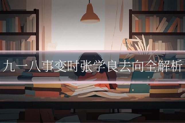 九一八事变时张学良去向全解析
