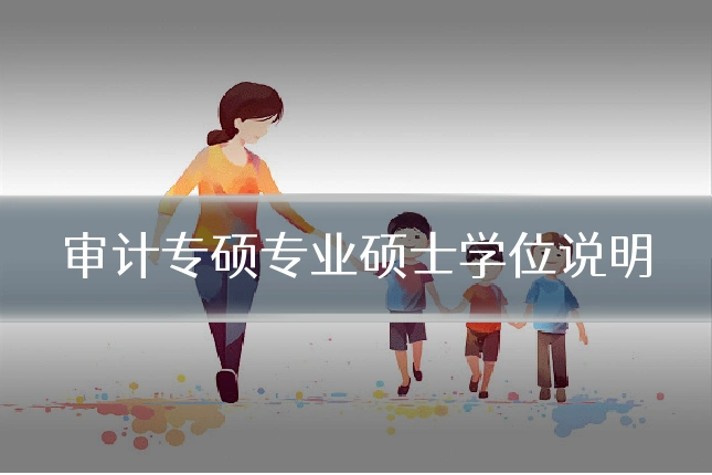 审计专硕专业硕士学位说明