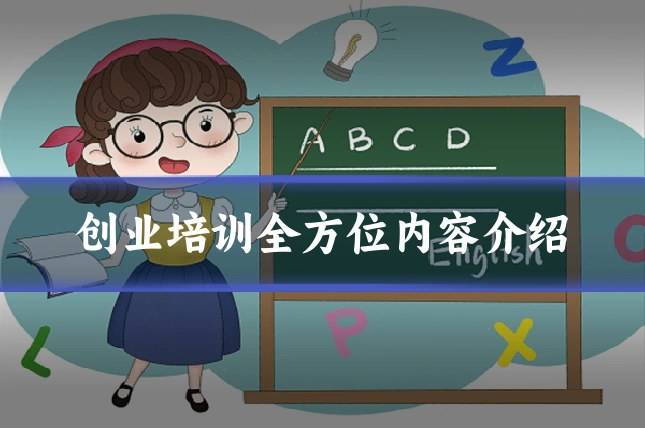 创业培训全方位内容介绍