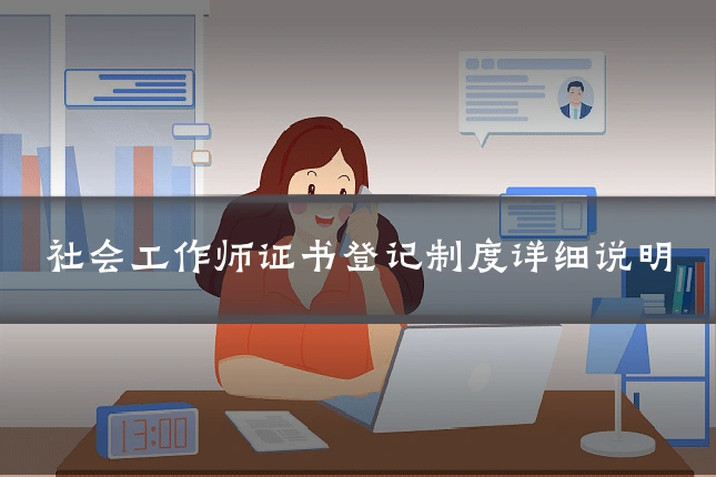 社会工作师证书登记制度详细说明