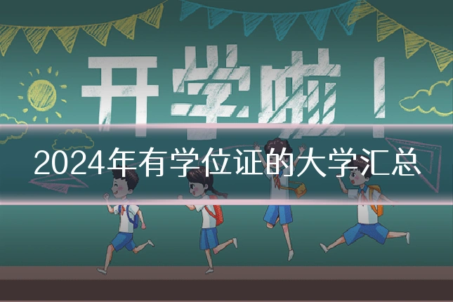 2024年有学位证的大学汇总