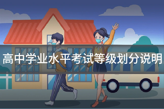 高中学业水平考试等级划分说明