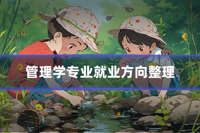 管理学专业就业方向整理