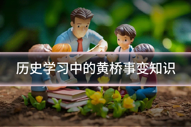 历史学习中的黄桥事变知识
