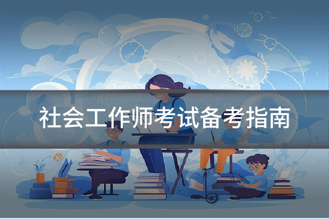 社会工作师考试备考指南
