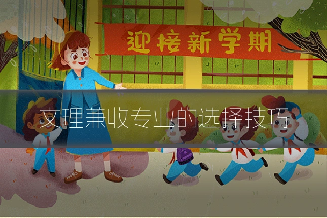 文理兼收专业的选择技巧