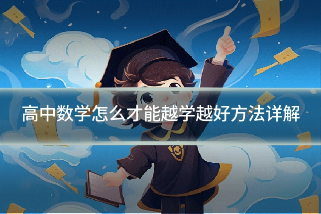 高中数学怎么才能越学越好方法详解