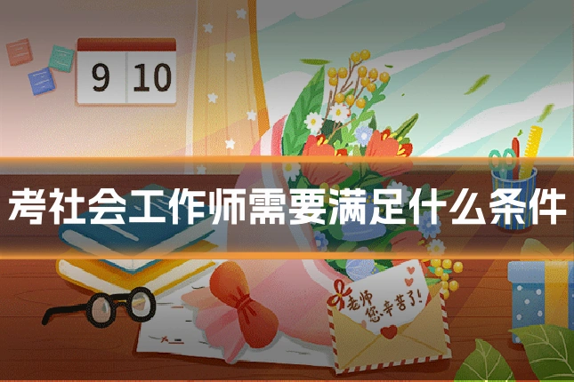 考社会工作师需要满足什么条件