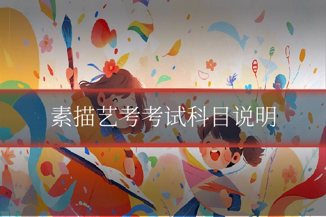 素描艺考考试科目说明