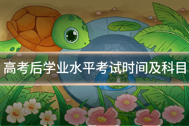 高考后学业水平考试时间及科目