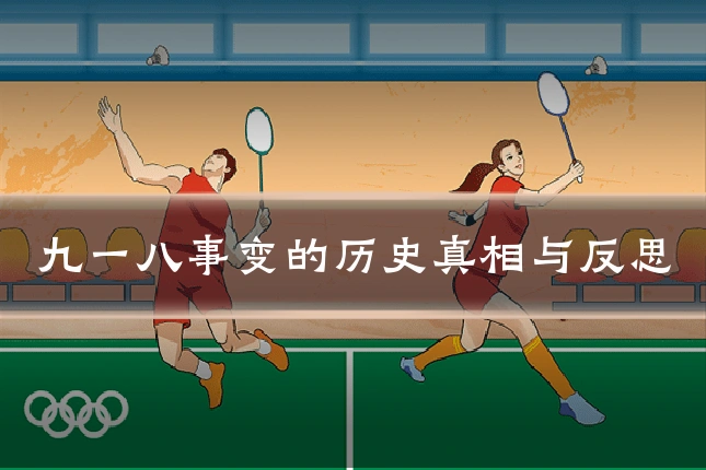 九一八事变的历史真相与反思