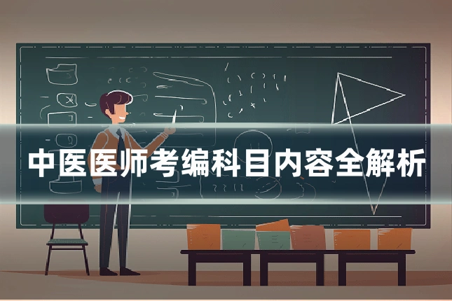 中医医师考编科目内容全解析