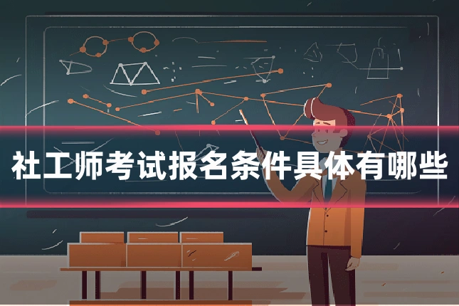 社工师考试报名条件具体有哪些