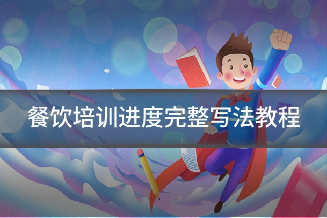 餐饮培训进度完整写法教程