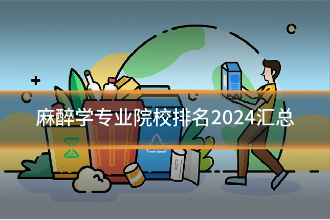 麻醉学专业院校排名2024汇总