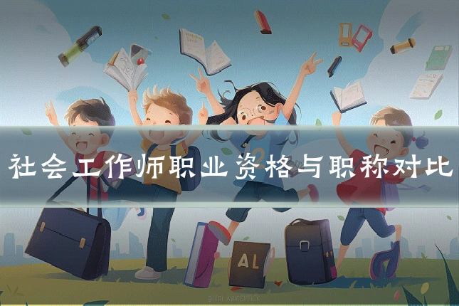 社会工作师职业资格与职称对比