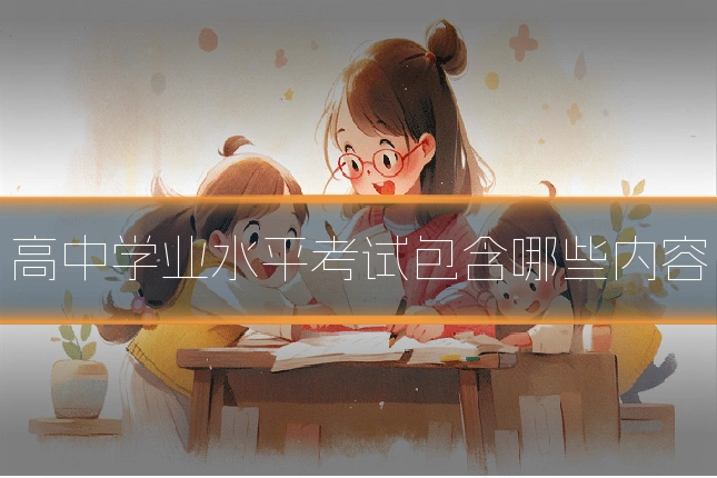 高中学业水平考试包含哪些内容
