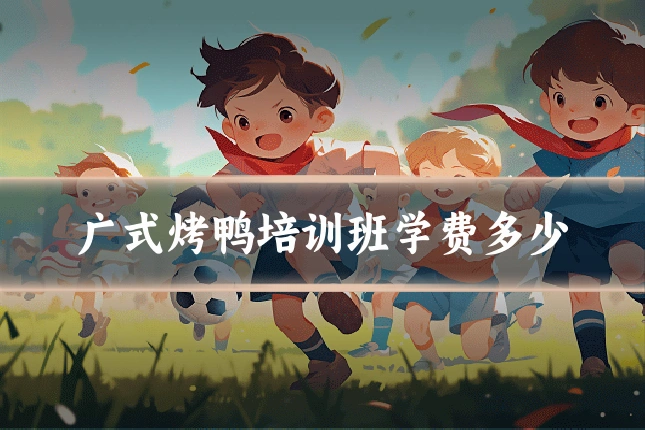 广式烤鸭培训班学费多少