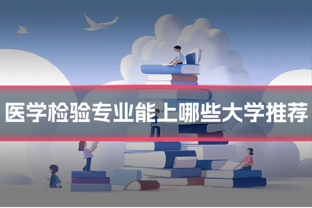医学检验专业能上哪些大学推荐
