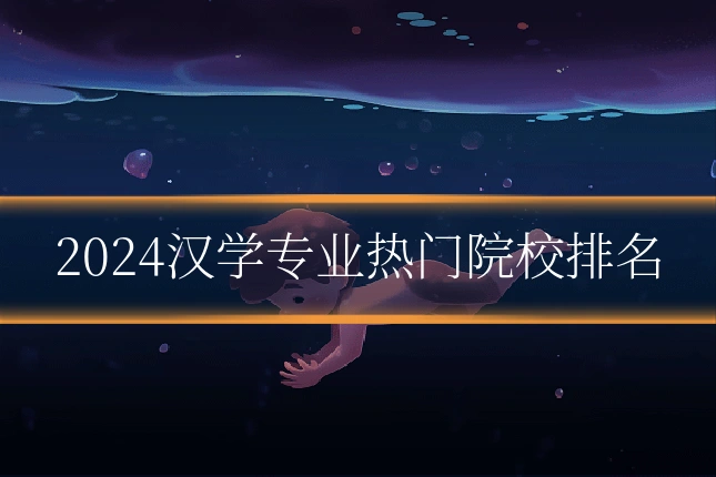 2024汉学专业热门院校排名