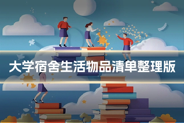 大学宿舍生活物品清单整理版