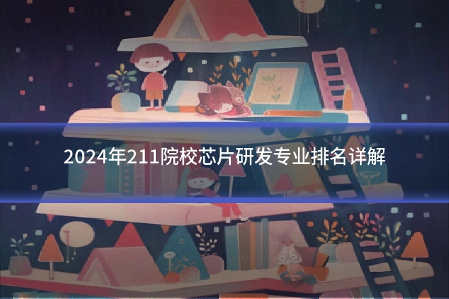 2024年211院校芯片研发专业排名详解