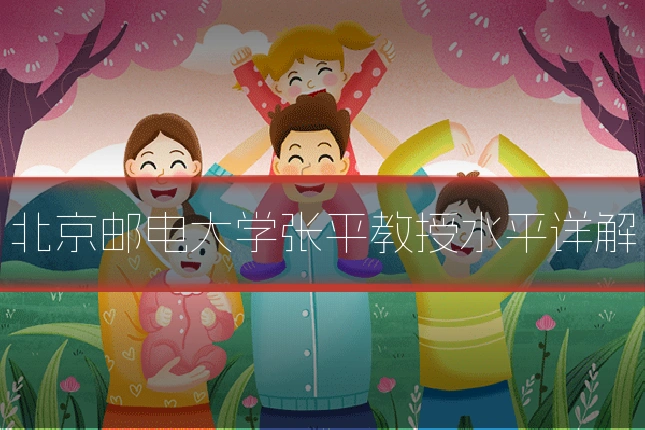 北京邮电大学张平教授水平详解