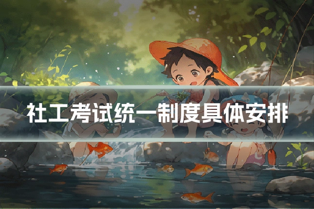 社工考试统一制度具体安排