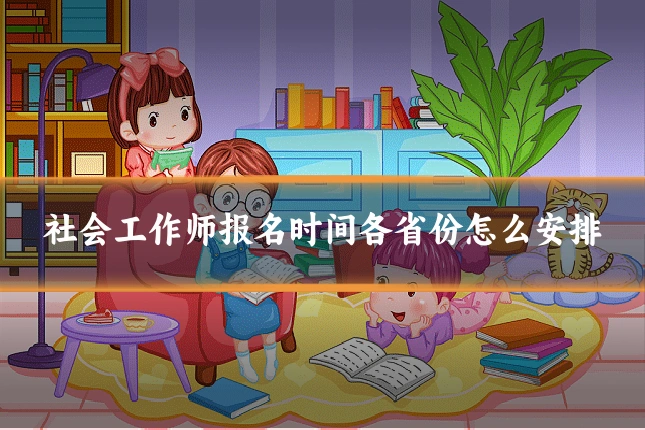 社会工作师报名时间各省份怎么安排
