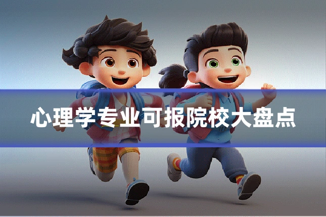 心理学专业可报院校大盘点