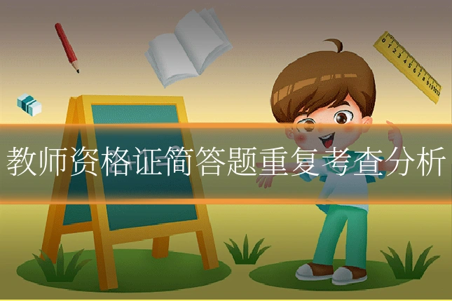 教师资格证简答题重复考查分析