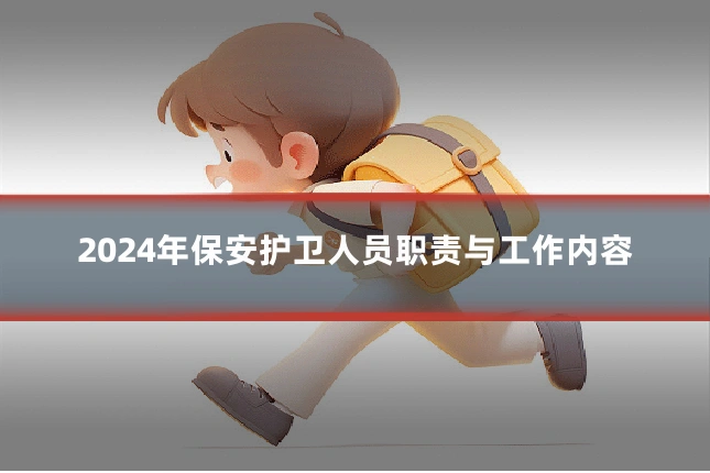 2024年保安护卫人员职责与工作内容