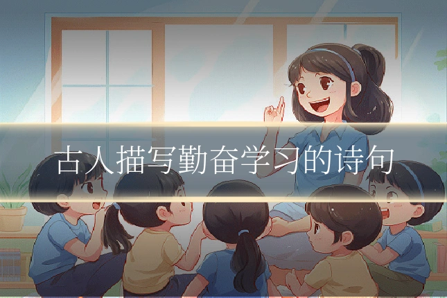 古人描写勤奋学习的诗句