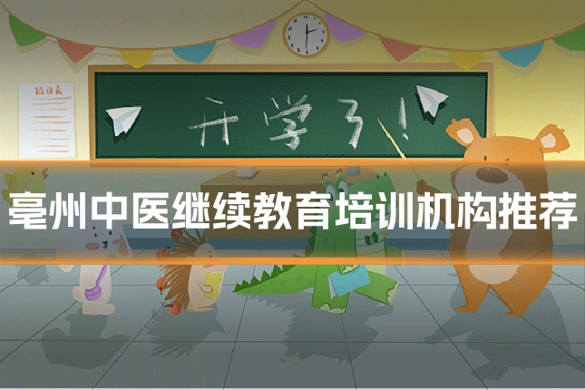 亳州中医继续教育培训机构推荐