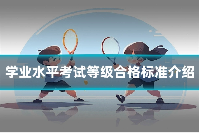 学业水平考试等级合格标准介绍